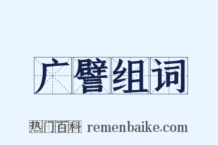 广譬组词是什么意思的图片